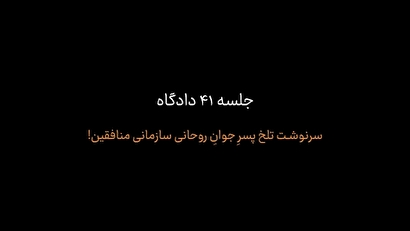 منافقین با فرزند جوان روحانی سازمانی خود چه کردند؟!