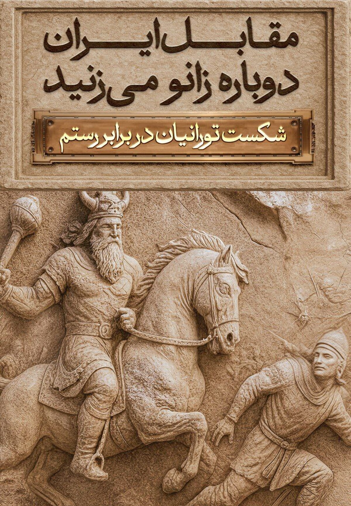 رونمایی از مجسمه «زانو زنندگان برابر ایران»؛ نمادی از اقتدار و همبستگی ملی