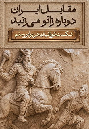 رونمایی از مجسمه «زانو زنندگان برابر ایران»؛ نمادی از اقتدار و همبستگی ملی