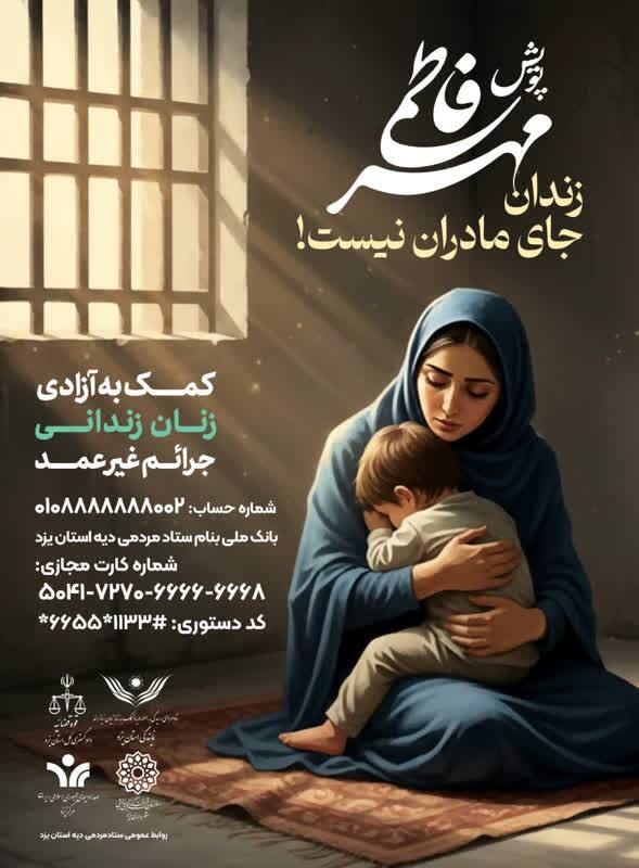 اجرای پویش «مهر فاطمی» ویژه آزادی زنان زندانی جرایم غیرعمد در استان یزد