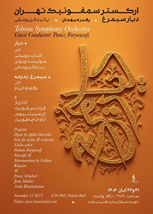 شب زنان موسیقی ایران در دیارِ سیمرغ