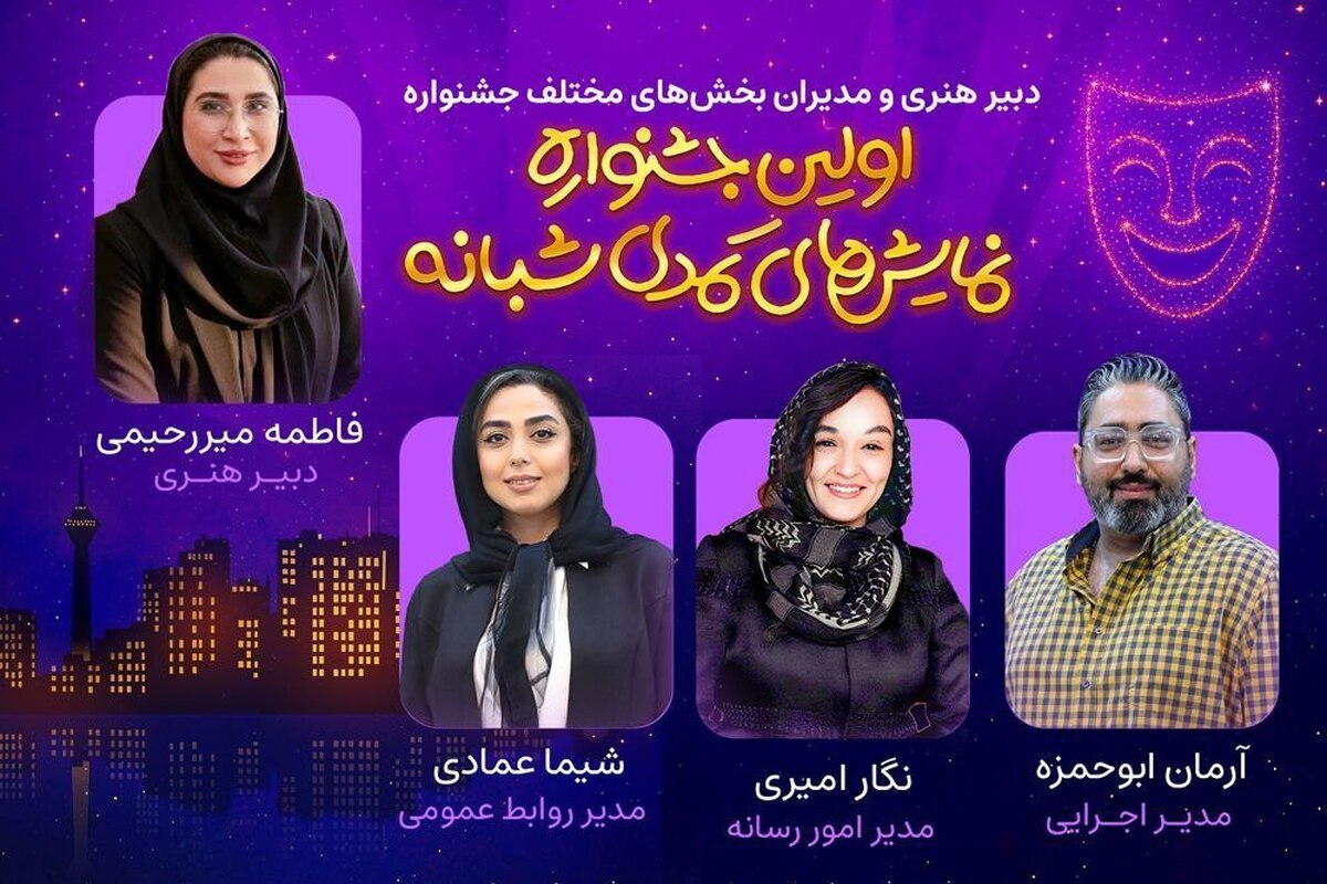 دبیر هنری و مدیران بخش‌های مختلف اولین جشنواره نمایش‌های کمدی شبانه معرفی شدند