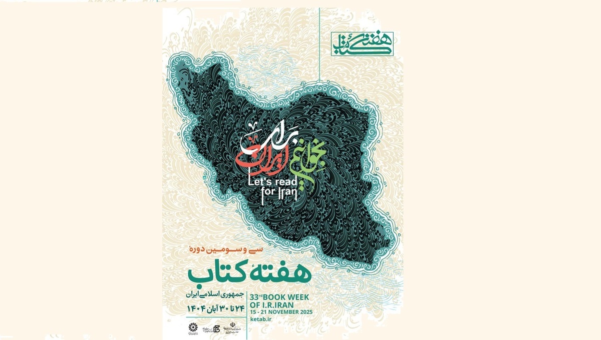 پوستر سی‌وسومین دوره هفته کتاب جمهوری اسلامی ایران منتشر شد