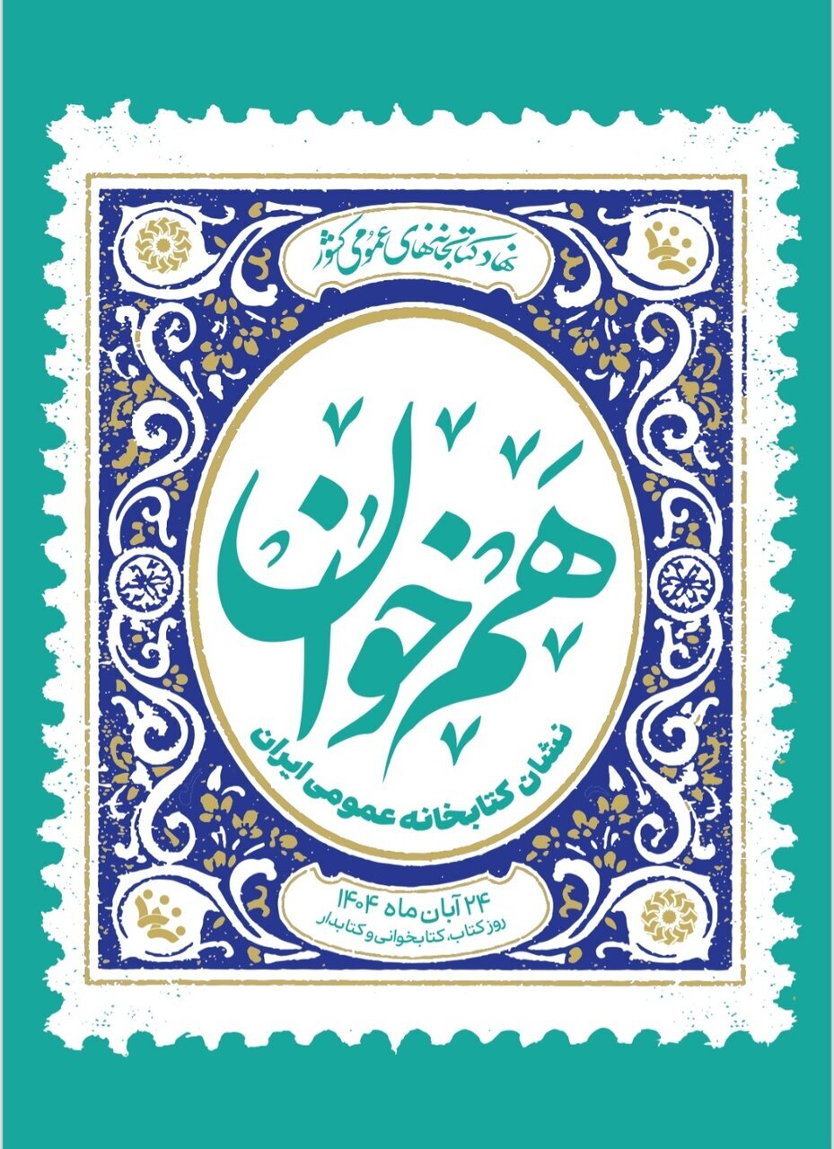 رونمایی از پوستر «هم‌خوان؛ نشان کتابخانه عمومی ایران»