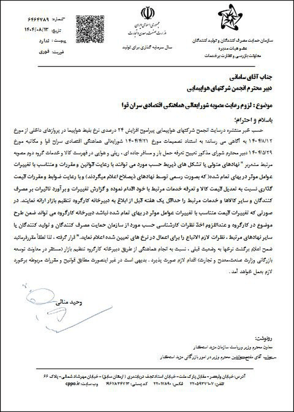 ابلاغیه‌ سازمان حمایت مصرف‌کنندگان و تولیدکنندگان در مورد قیمت بلیت هواپیما