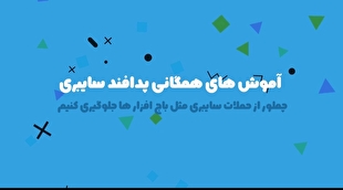 چطور از حملات سایبری مثل باج افزارها جلوگیری کنیم