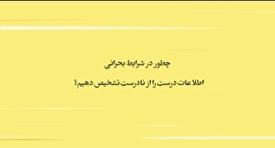 چطور در شرایط بحرانی اطلاعات درست را از نادرست تشخیص دهیم