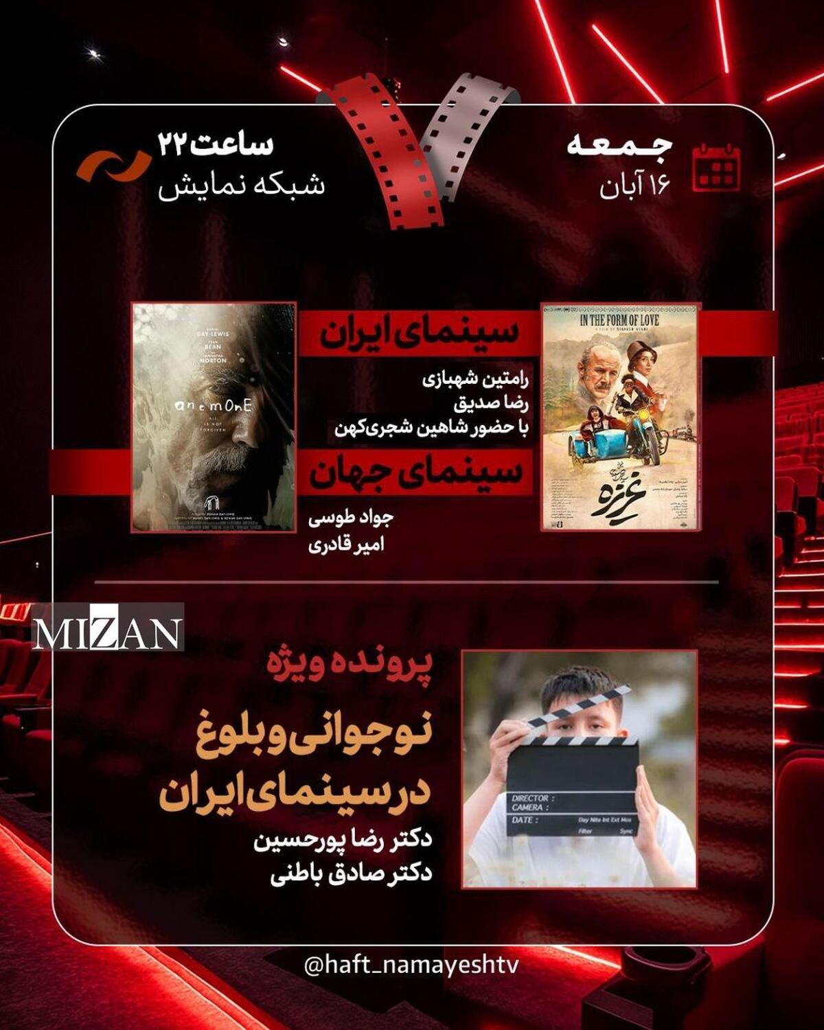 بررسی «غریزه» و «نوجوانی و بلوغ در سینمای ایران» در «هفت»