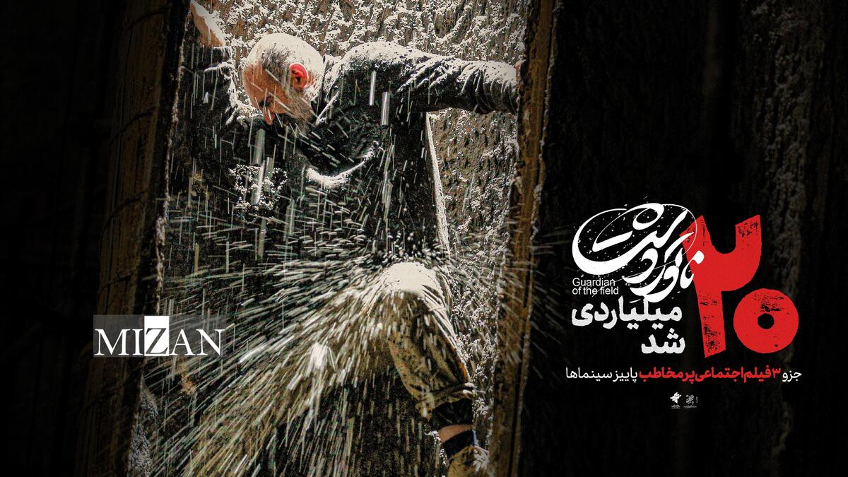 «ناتوردشت» ۲۰ میلیاردی شد