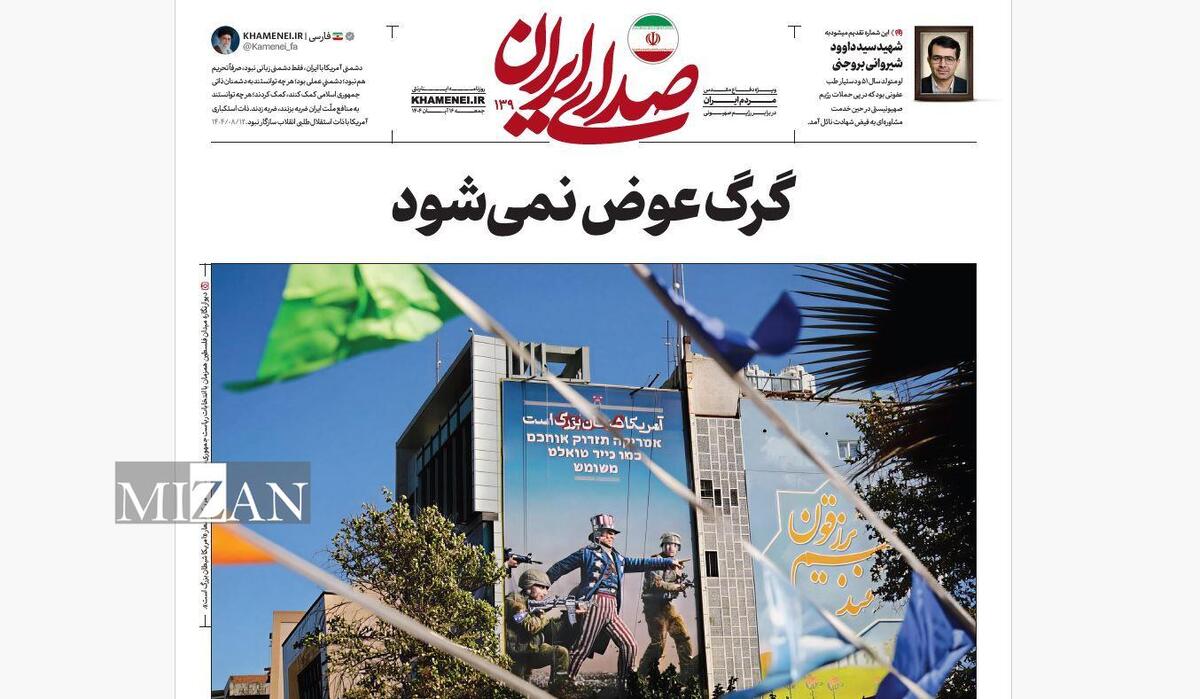 روزنامه «صدای ایران»؛ شماره ۱۳۹ | گرگ عوض نمی‌شود