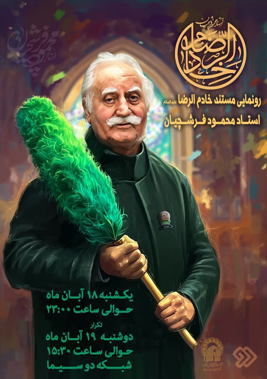 «خادم‌الرضا (ع)»؛ روایت عشق و هنر در آستان خورشید