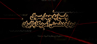 پاسخ رهبر انقلاب به چهار سؤال درباره دشمنی آمریکا با ایران