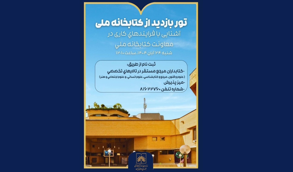 تور بازدید از کتابخانه ملی به مناسبت هفته کتاب