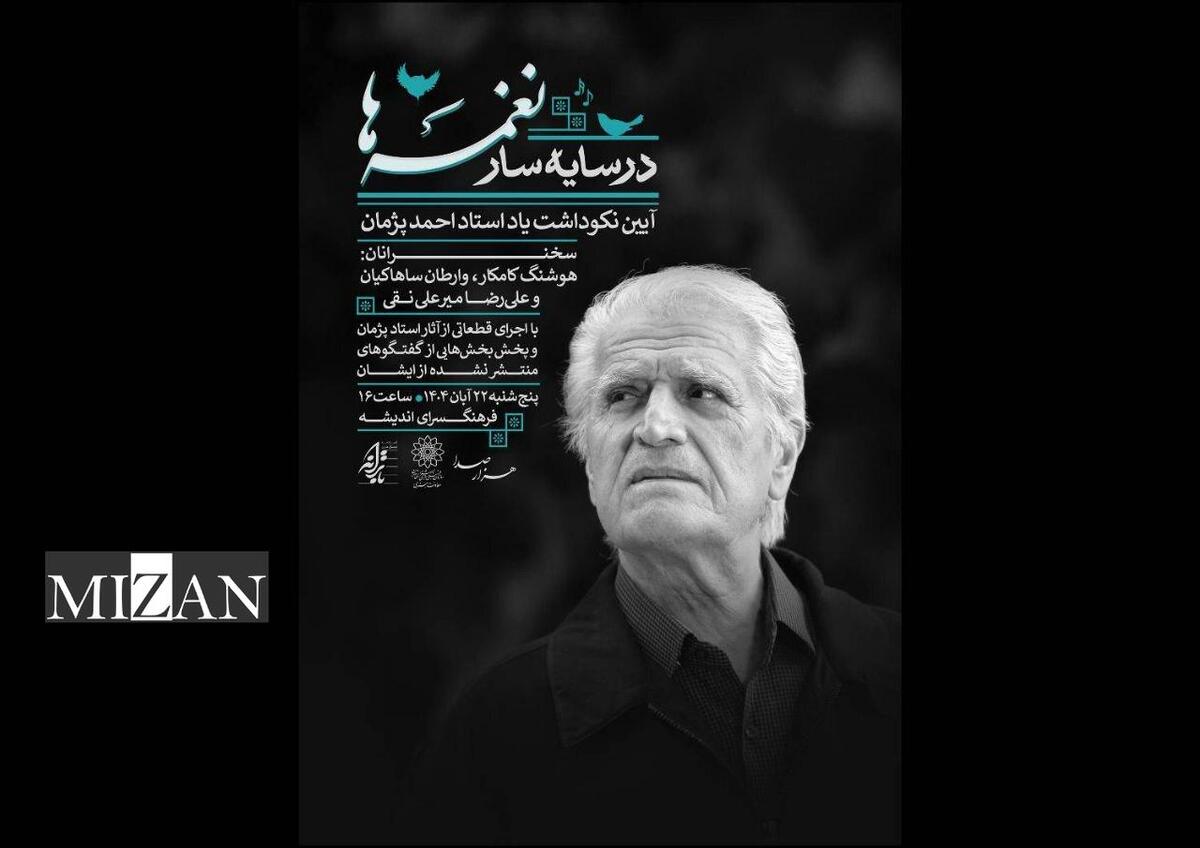 آیین یادبود احمد پژمان در فرهنگسرای اندیشه برگزار می‌شود