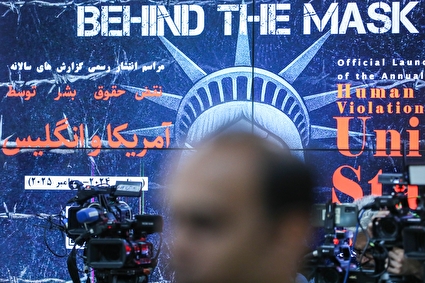 مراسم رونمایی از گزارش سالانه نقض حقوق بشر در آمریکا و انگلیس