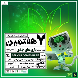 فراخوان هفتمین رویداد جایزه بازی‌های جدی منتشر شد