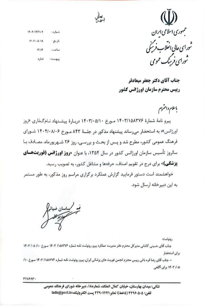 ثبت رسمی روز اورژانس در تقویم کشور