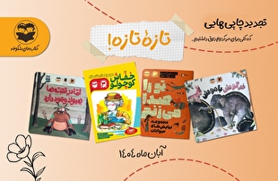 بازگشت ستاره‌های قدیمی شکوفه به کتاب‌فروشی‌ها