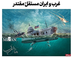 غرب و ایران مستقلّ مقتدر