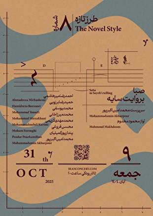 طرز تازه به ایستگاه هشتم رسید/ «صبا به روایت سایه» در تالار رودکی