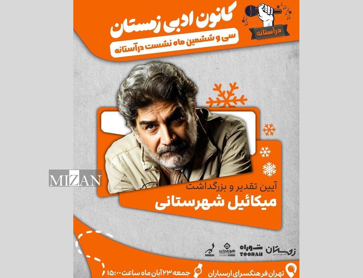 آیین تقدیر و بزرگداشت میکائیل شهرستانی در فرهنگسرای ارسباران 