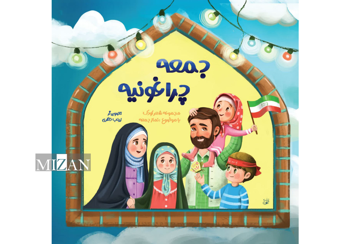  اولین کتاب شعر کودک با موضوع نماز جمعه منتشر شد