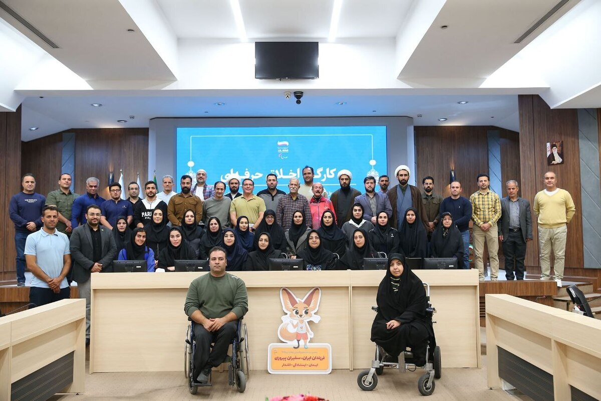 برگزاری کارگاه «اخلاق حرفه‌ای» ویژه اعضای کاروان اعزامی به بازی‌های پاراآسیایی جوانان