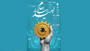 بزرگترین لیگ ملی تولید و انتشار محتوای رسانه‌ای کشور؛ «جام رسانه امید» از ۲۷ آبان آغاز می‌شود