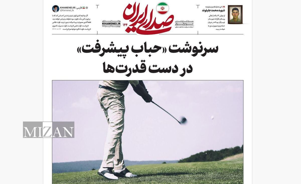 روزنامه «صدای ایران»؛ شماره ۱۴۴| سرنوشت «حباب پیشرفت»، در دست قدرت‌ها