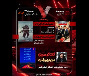 بررسی جشنواره بین‌المللی فیلم شهر/ «شاه‌نقش» به «هفت» می‌آید