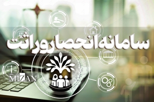 اینفوگرافیک | مزایای سامانه انحصار وراثت آنلاین