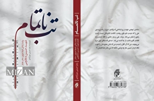 همسر شهید حسین دخانچی: کتاب «تب ناتمام» با پرداختی هنرمندانه برای تمام مخاطبین مناسب است