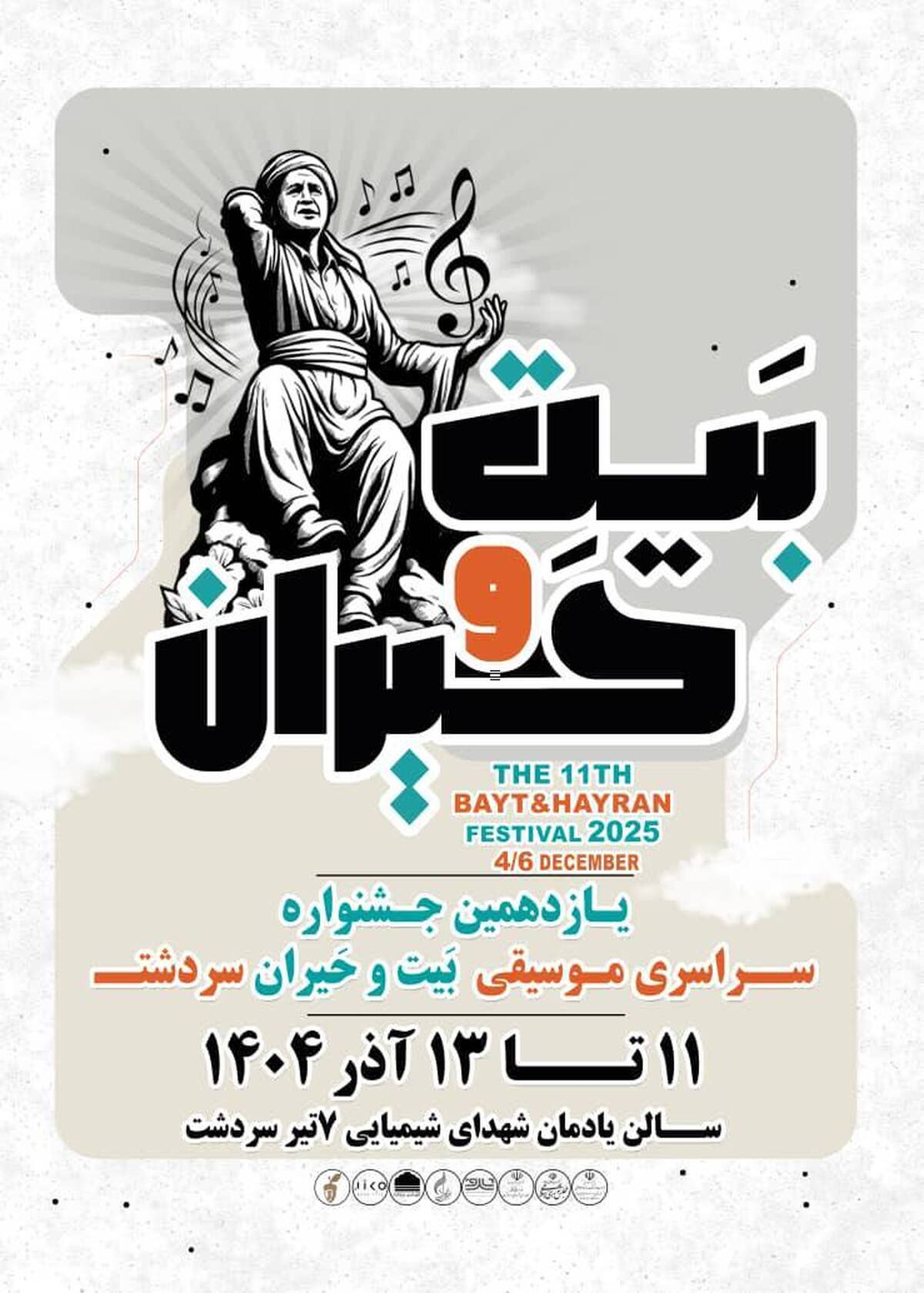 ارسال ۴۰۶ اثر به «جشنواره موسیقی بیت و حیران» / اعلام اسامی هیئت داوران 