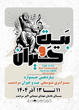 ارسال ۴۰۶ اثر به «جشنواره موسیقی بیت و حیران» / اعلام اسامی هیئت داوران 