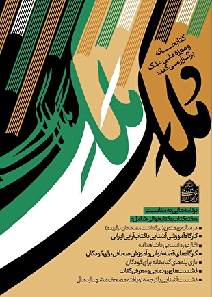 برگزاری برنامه‌های «مُلک مَلک» ویژه هفته کتاب در کتابخانه و موزه ملی ملک
