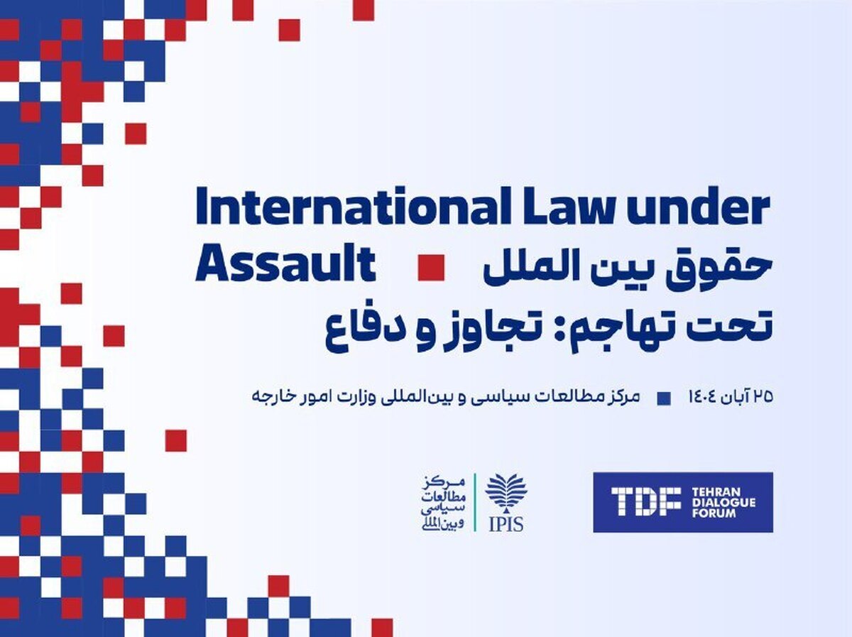 تهران میزبان کنفرانس بین‌المللی حقوق بین‌الملل «تحت تهاجم: تجاوز و دفاع»