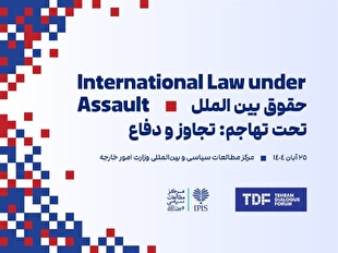 تهران میزبان کنفرانس بین‌المللی حقوق بین‌الملل «تحت تهاجم: تجاوز و دفاع»