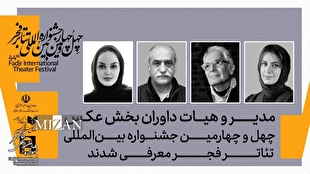 مدیر و داوران بخش عکس چهل‌وچهارمین جشنواره بین‌المللی تئاتر فجر معرفی شدند