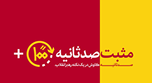 مثبت ۱۰۰ ثانیه | درخشش دهه هشتادی‌های ایرانی