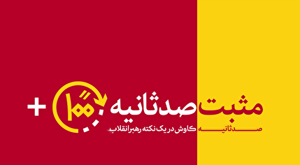 مثبت ۱۰۰ ثانیه | درخشش دهه هشتادی‌های ایرانی