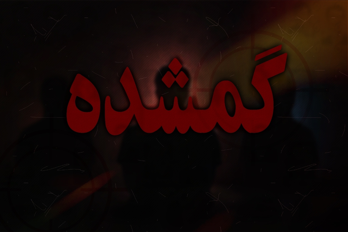 پرونده مفقودی ستاره حیدری در شعبه دوم بازپرسی آبادان در حال رسیدگی است