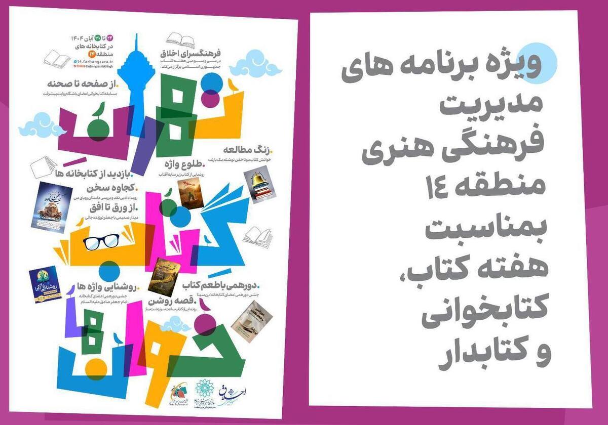 اعلام برنامه‌های سی‌وسومین دوره هفته کتاب و کتابخوانی در منطقه چهارده