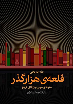 «قلعه‌ی هزارگذر» بابک محمدی منتشر شد