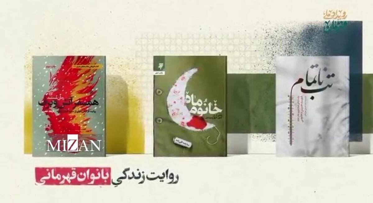 پاسداشت نقش‌آفرینی بانوان قهرمان ایرانی با انتشار تقریظ‌های رهبر انقلاب بر سه کتاب