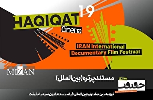 ۱۲ مستند در بخش «پرتره» سینماحقیقت ۱۹