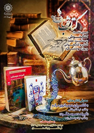 روایت ایستادگی سوسنگرد در پاتوق نوجوانان کتابخوان