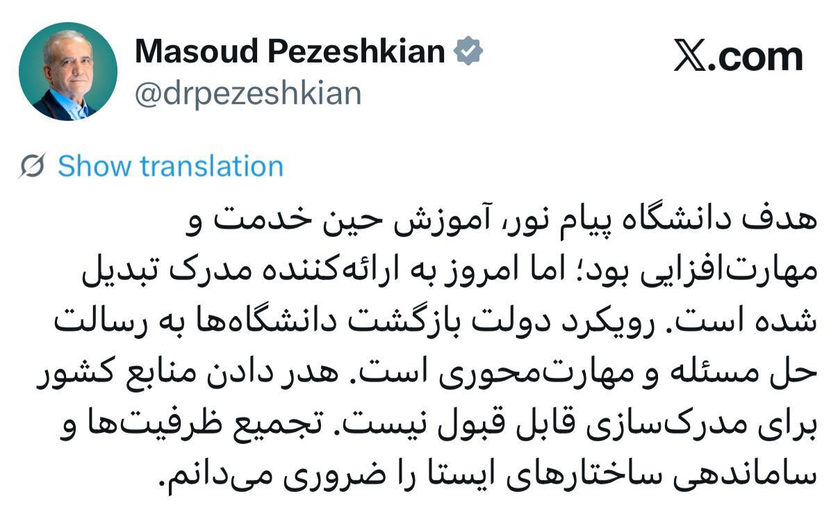انتقاد پزشکیان از دانشگاه پیام نور؛ هدر دادن منابع کشور برای مدرکسازی قابل قبول نیست انتقاد پزشکیان از دانشگاه پیام نور؛ هدر دادن منابع کشور برای مدرکسازی قابل قبول نیست