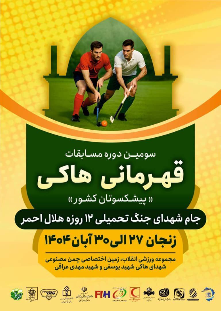 افتتاح زمین چمن جدید هاکی زنجان با برگزاری مسابقات قهرمانی پیشکسوتان کشور افتتاح زمین چمن جدید هاکی زنجان با برگزاری مسابقات قهرمانی پیشکسوتان کشور