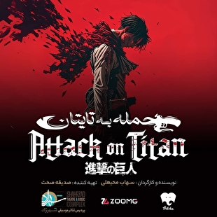 «حمله به تایتان» روی صحنه می‌رود