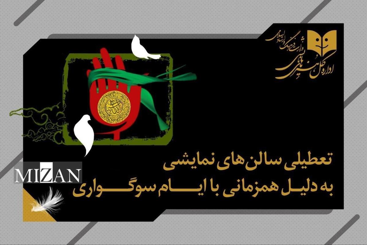 تعطیلی سالن‌های نمایشی به مناسب شهادت حضرت زهرا (س)